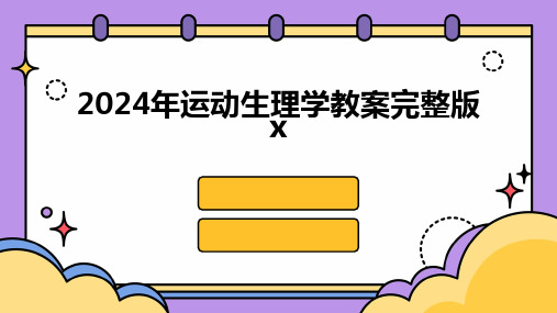 2024年运动生理学教案完整版x2024新版