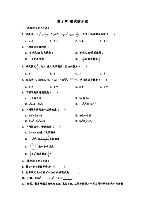 人教版七年级数学上学期期末单元复习 第2章 整式的加减  含答案