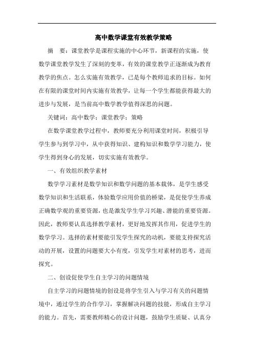 高中数学课堂有效教学策略