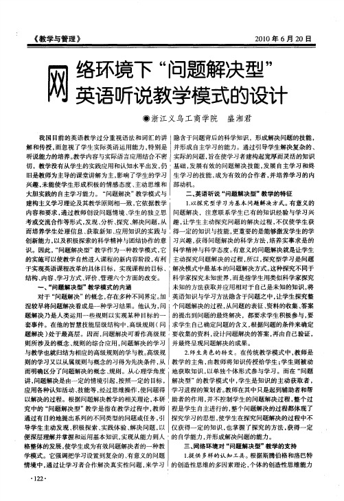 网络环境下“问题解决型”英语听说教学模式的设计