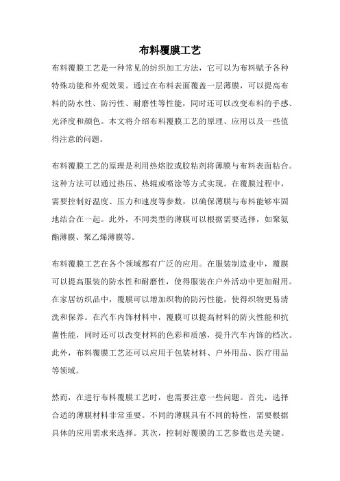 布料覆膜工艺