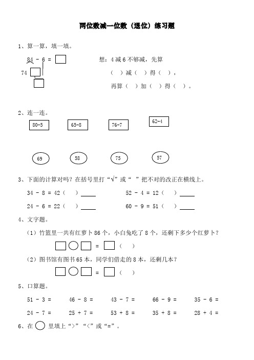 【精品】新人教版一年级下册数学《两位数减一位数(退位)》练习题(小数)
