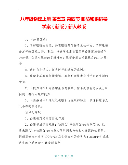 八年级物理上册 第五章 第四节 眼睛和眼镜导学案(新版)新人教版 