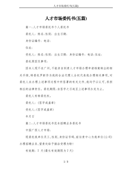 人才市场委托书(五篇)