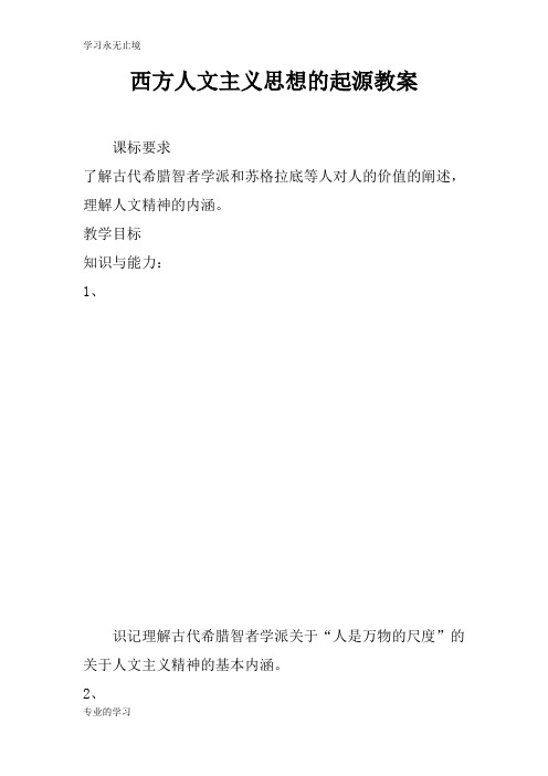 西方人文主义思想的起源上课学习教案