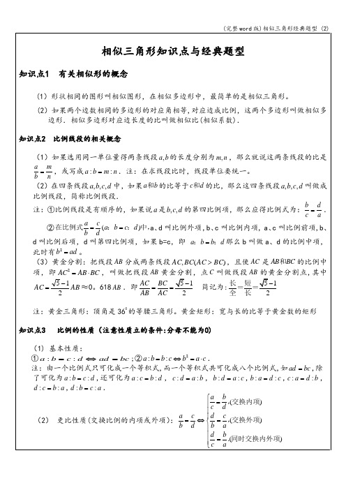 (完整word版)相似三角形经典题型 (2)
