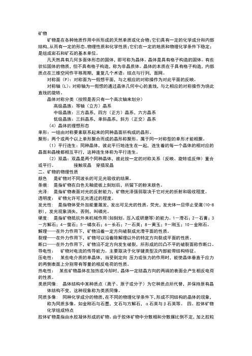 《矿物岩石学》期末复习资料