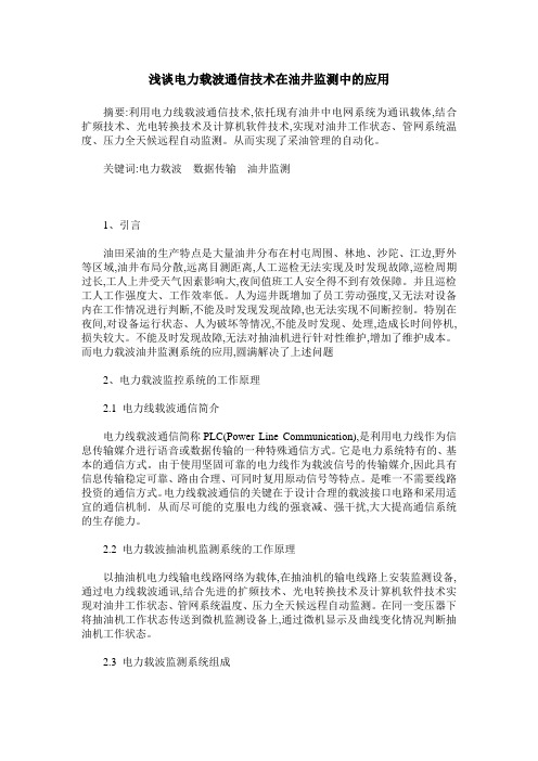 浅谈电力载波通信技术在油井监测中的应用