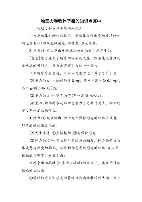 物理力和物体平衡的知识点高中