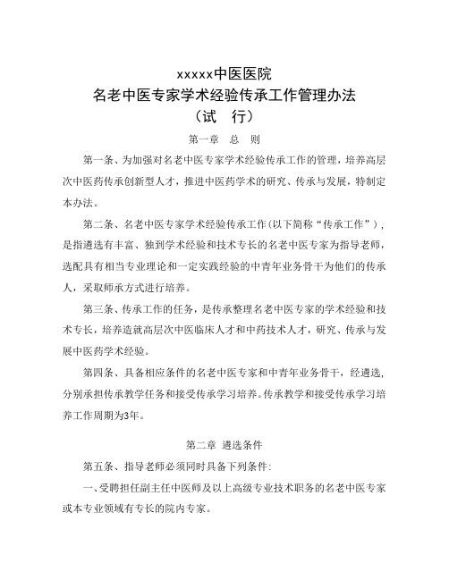 名老中医专家学术经验传承工作管理办法
