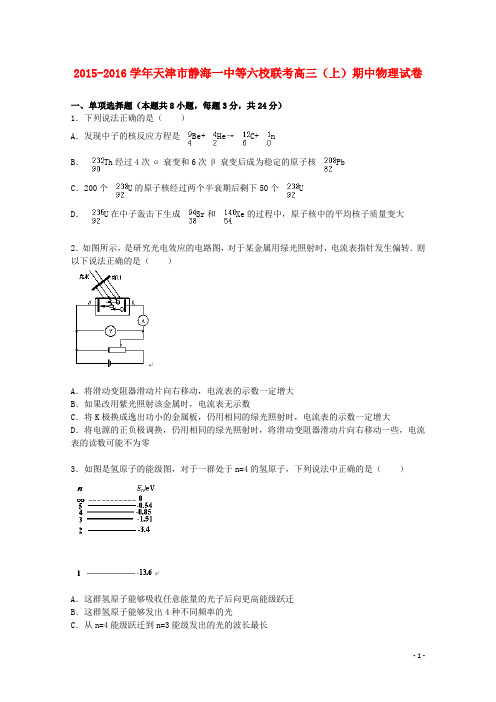 天津市静海一中等六校联考高三物理上学期期中试题(含解析)
