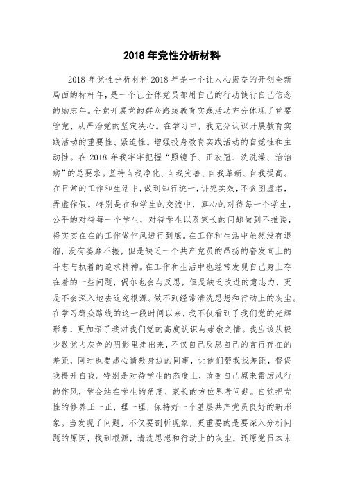 2018年党性分析材料 (2)