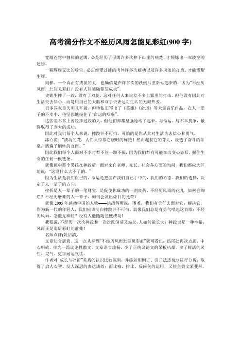 高考满分作文不经历风雨怎能见彩虹(900字)
