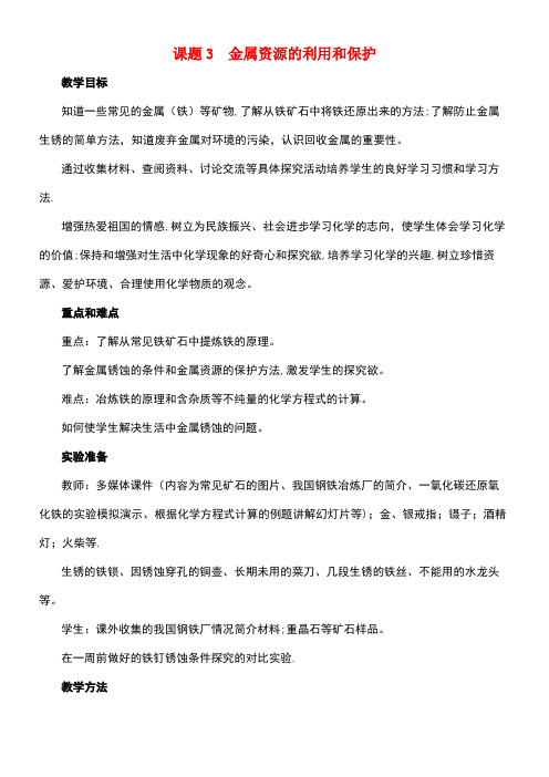 九年级化学下册8.3《金属资源的利用和保护》教案新人教版