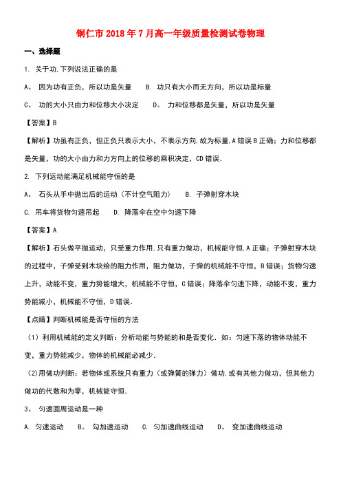 贵州省铜仁市2017-2018学年高一物理下学期质量监测试题试题(含解析)