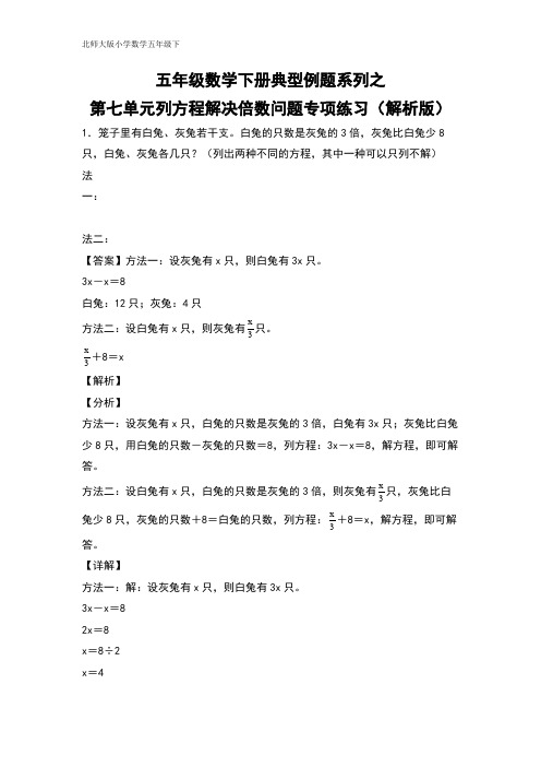 五年级数学下册典型例题系列之第七单元列方程解决倍数问题专项练习(解析版)北师大版