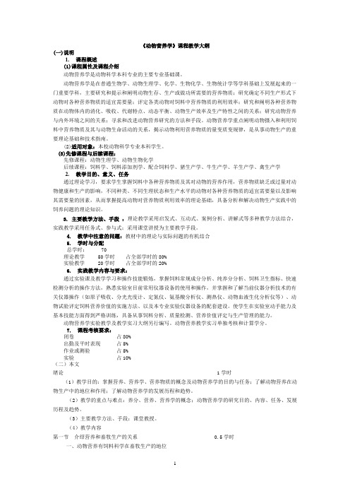 动物营养学课程教学大纲(精)