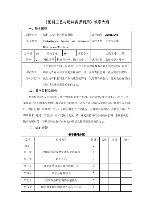植物营养学教学大纲-南京农业大学资源与环境科学学院