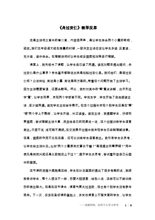 《舟过安仁》教学反思
