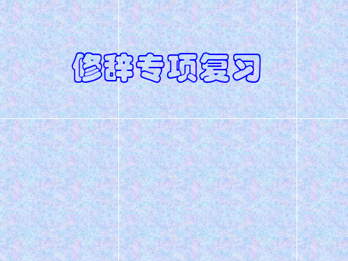 修辞专项复习了解比喻拟人夸张排比对偶