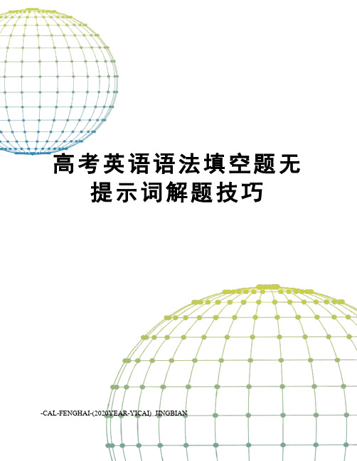 高考英语语法填空题无提示词解题技巧