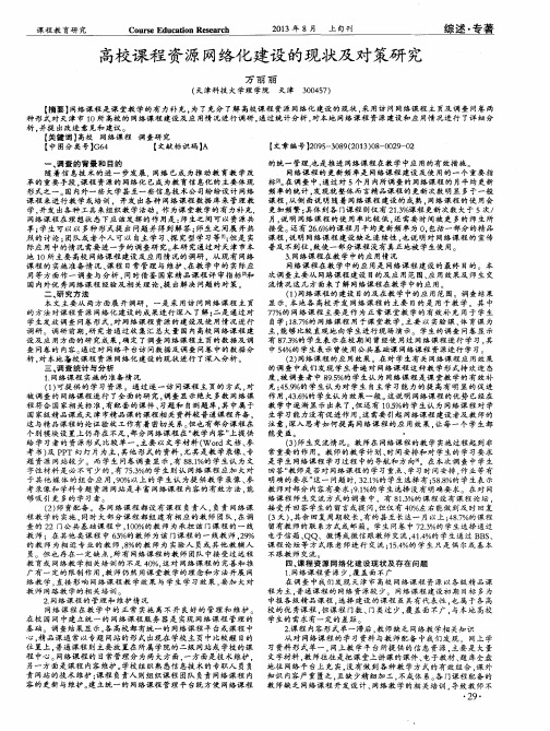 高校课程资源网络化建设的现状及对策研究