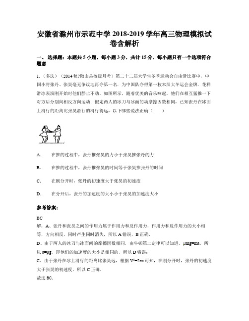安徽省滁州市示范中学2018-2019学年高三物理模拟试卷含解析
