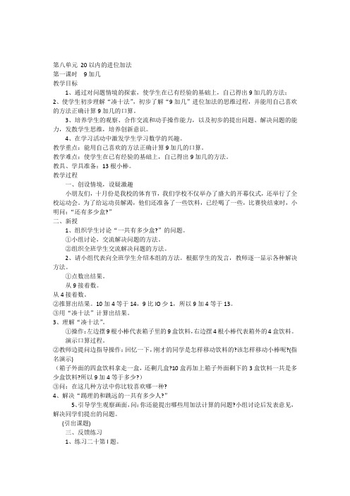 人教版小学一年级数学上册第八单元20以内的进位加法教学设计