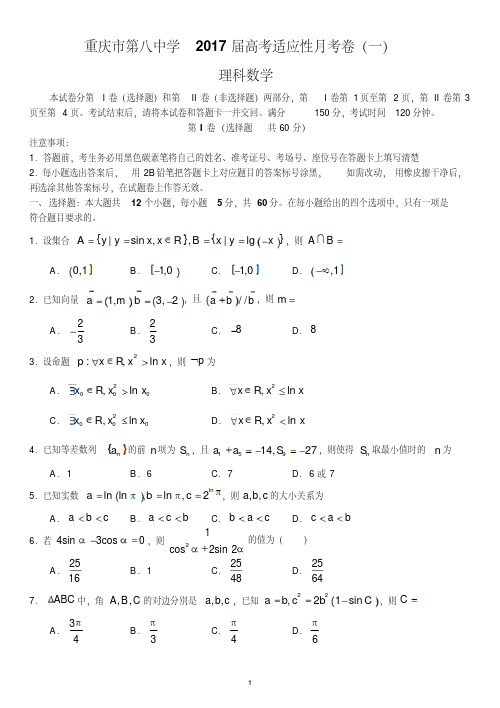 重庆八中高2017届16-17学年(上)适应月考(一)——数学理