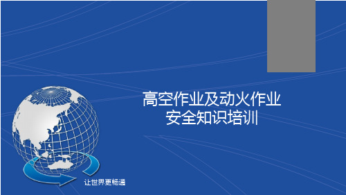 高空作业及动火作业安全知识培训