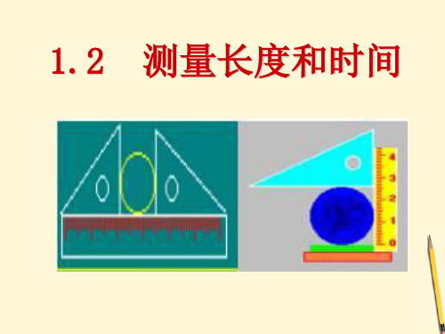 沪粤版八年级物理八年级上册 1.2长度和时间的测量