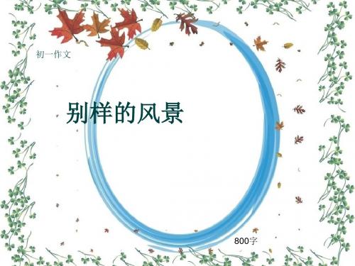 初一作文《别样的风景》800字(共10页PPT)