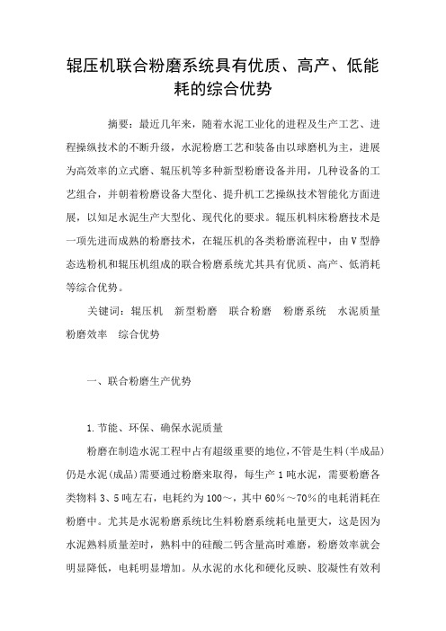 辊压机联合粉磨系统具有优质、高产、低能耗的综合优势