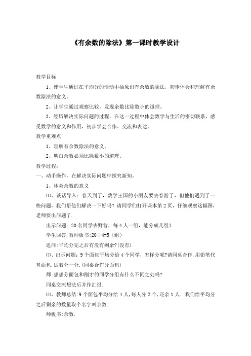 青岛版二年级数学下册 有余数的除法教学设计