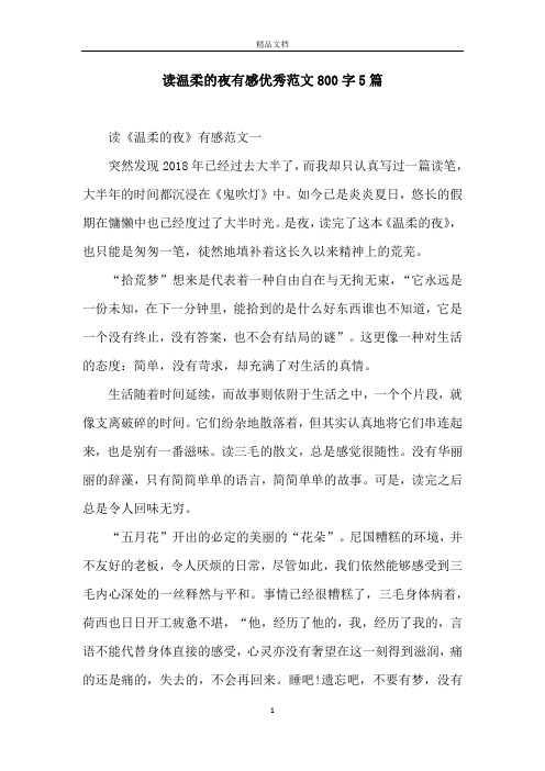 读温柔的夜有感优秀范文800字5篇