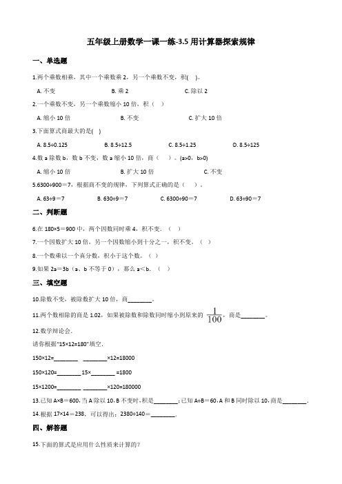 五年级上册数学一课一练-3.5用计算器探索规律 人教新版(含答案)