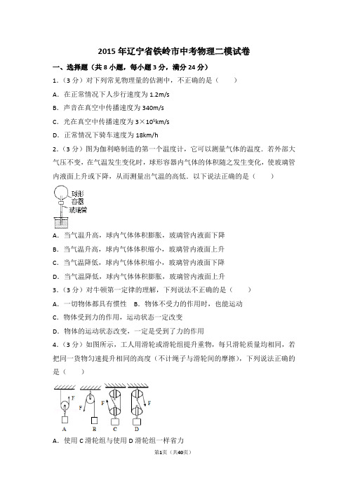 2015年辽宁省铁岭市中考物理二模试卷