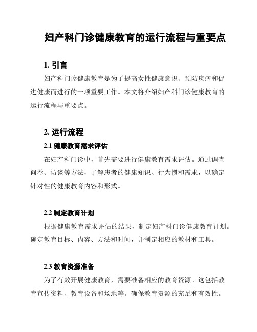 妇产科门诊健康教育的运行流程与重要点