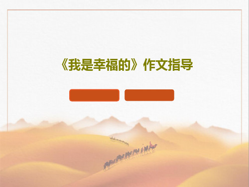 《我是幸福的》作文指导共20页文档