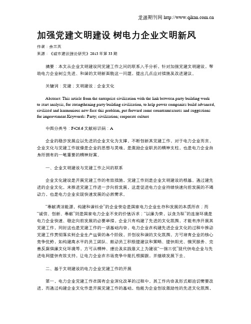 加强党建文明建设  树电力企业文明新风