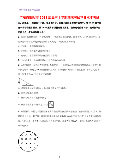 广东省揭阳市2018届高三上学期期末考试学业水平考试物理试卷(解析版)