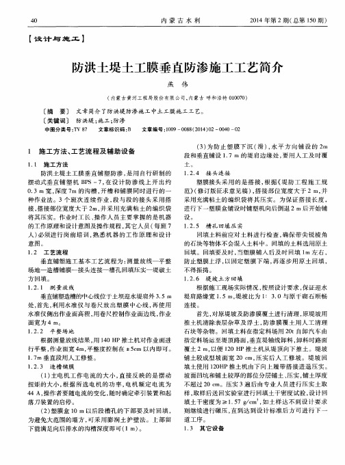 防洪土堤土工膜垂直防渗施工工艺简介