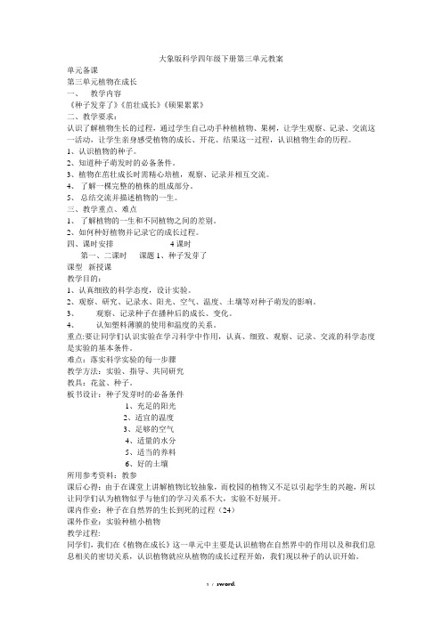 大象版科学四年级下册第三单元教案#(精选.)