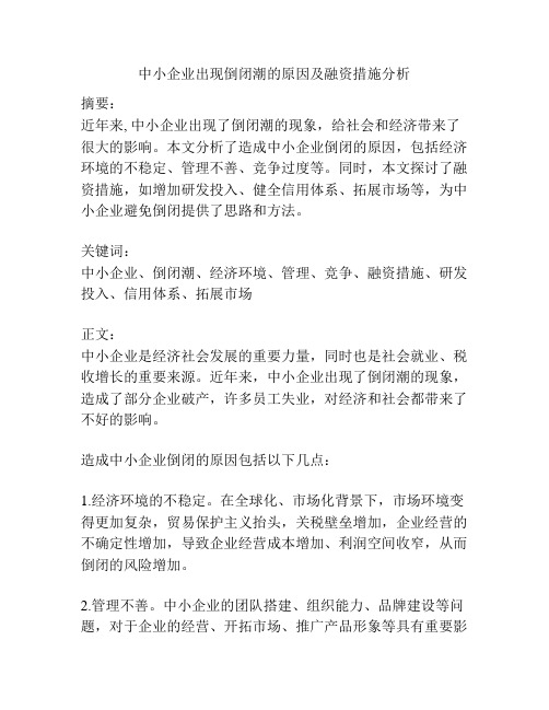 中小企业出现倒闭潮的原因及融资措施分析