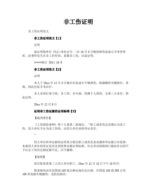 非工伤证明