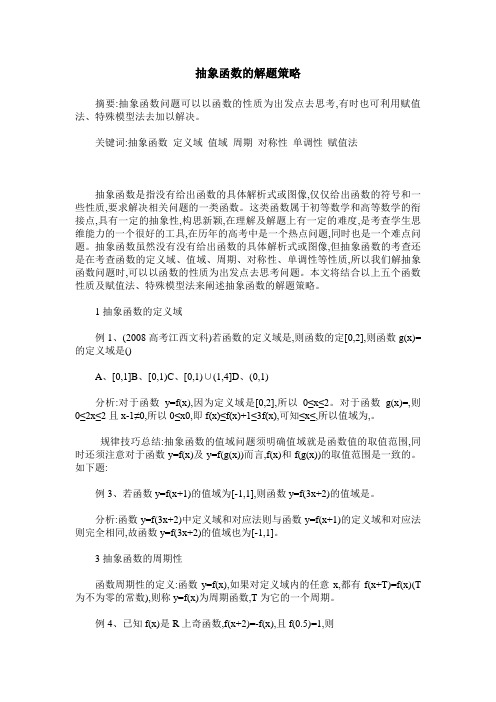 抽象函数的解题策略