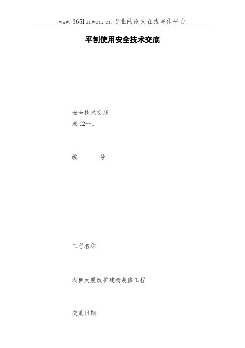平刨使用安全技术交底