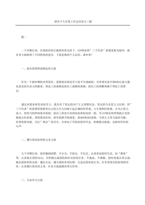 团员个人年度工作总结三篇