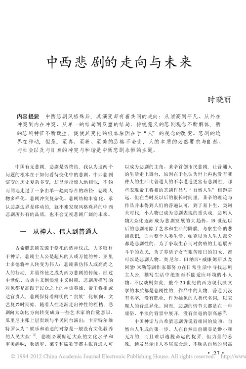 中西悲剧的走向与未来_时晓丽