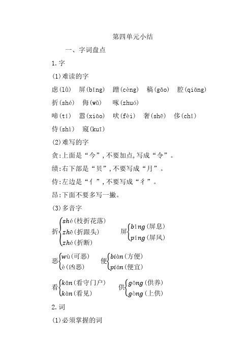 最新人教版部编版四年级语文下册第四单元知识总结